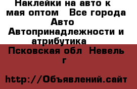 Наклейки на авто к 9 мая оптом - Все города Авто » Автопринадлежности и атрибутика   . Псковская обл.,Невель г.